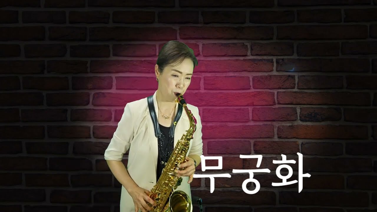 무궁화(심수봉): 알토색소폰 연주 김인자