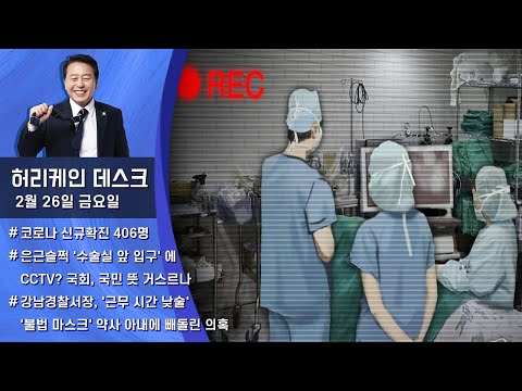 [허리케인] 은근슬쩍 &amp;#39;수술실 앞 입구&amp;#39; 에 <strong>CCTV</strong>? 국회, 국민 <strong>뜻</strong> 거스르나