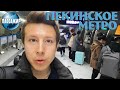 Китай: Метро в Пекине в час пик LED экраны в тоннелях!!!