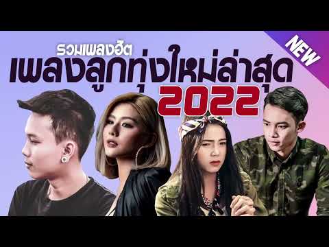 เพลงใหม่ล่าสุด 2022 ★ เพลงลูกทุ่งใหม่ล่าสุด ★ เพลง ใหม่ ล่าสุด ฟังเพราะๆติดใจคนฟัง