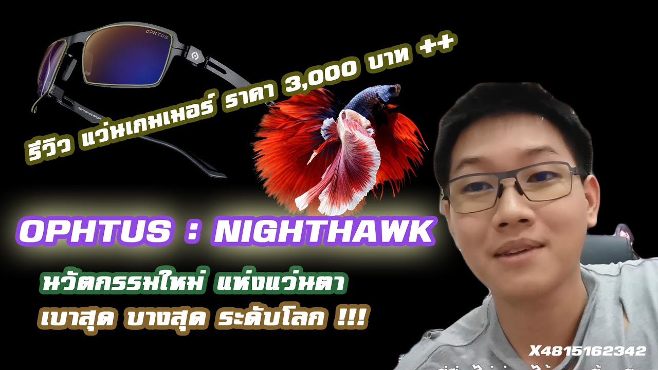 opthus  Update 2022  X48 รีวิว - แว่น OPHTUS NIGHTHAWK 3,000 บาท++ เบา บาง ระดับโลก