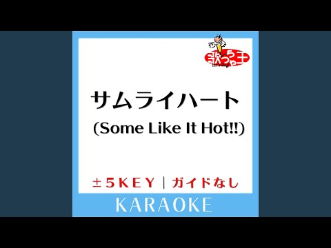 サムライハート (Some Like It Hot!!) -1Key (原曲歌手:SPYAIR)...