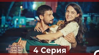 Любовь заставляет плакать 4 Серия (Русский Дубляж)