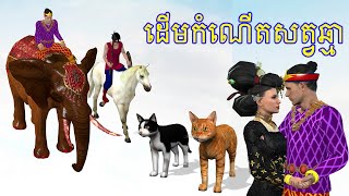 រឿង ដើមកំណើតសត្វឆ្មា - រឿងនិទានខ្មែរ