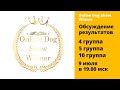 Обсуждение итогов виртуальной выставки собак. 4, 5, 10 группы. Прямой эфир