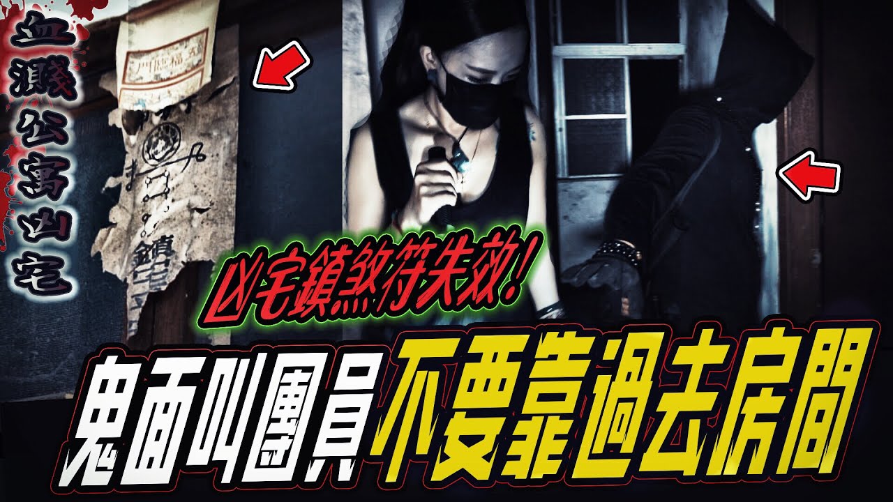 【血濺公寓凶宅Ep1】鎮鬼符遭毀損！怨魂不受控！鬼面嚴肅叫團員不要靠近...｜ft.國王KING 教頭 鬼Man 艾比【都市傳說】【靈異探險】
