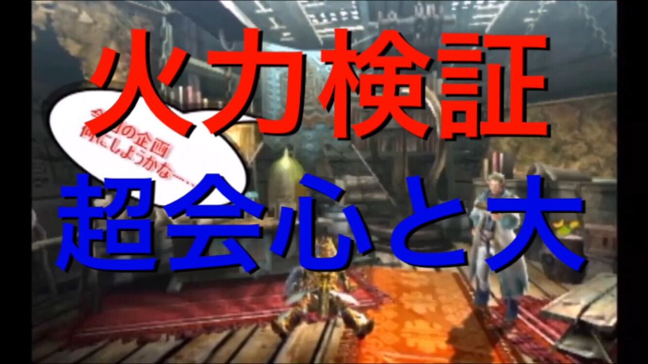 Mhxx状況 火力検証 攻撃力up大 と 超会心 見切り 実際の数値を出してみた Youtube