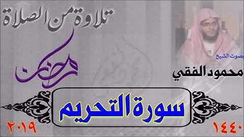 سورة التحريم من صلاة القيام 1440 هـ ، بصوت الشيخ محمود الفقي