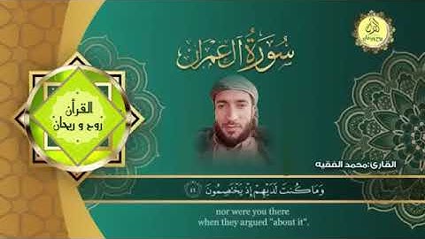‏سورة آل عمران للشيخ محمد الفقيهSurah Al imran sheikh muhammad Al faqih