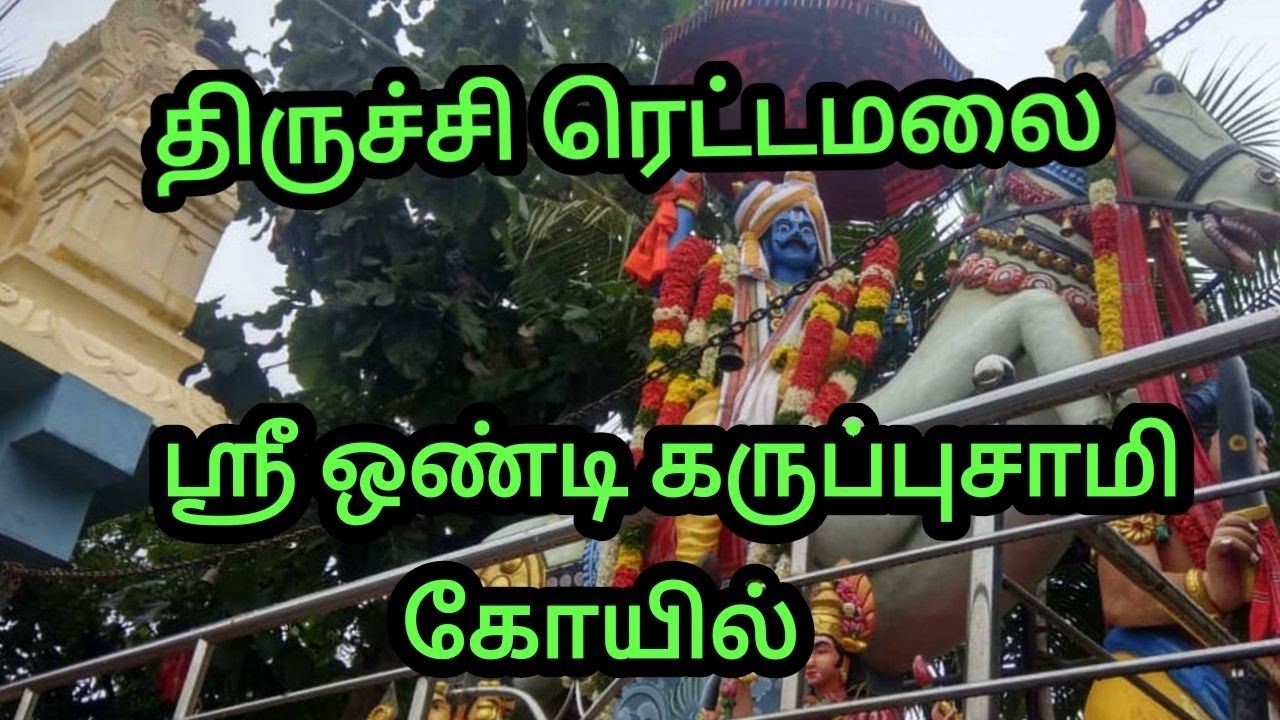 திருச்சி ரெட்டமலை ஸ்ரீ ஒண்டி கருப்பு சாமி ஆலயம்.  TRICHY Rettamalai Ondikaruppu samy temple.