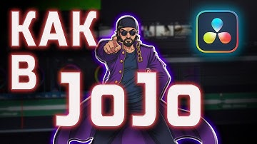 Как сделать эпичные аниме Music Video переходы в DaVinci Resolve на примере JoJo #DaVinciResolve