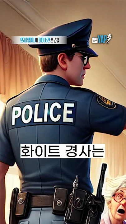 95세 할머니에 테이저건 쏜 경찰 ‘결국’ [뉴스YAP!] #shorts / YTN