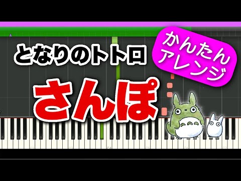 さんぽ【となりのトトロ主題歌】初心者向けゆっくり簡単ピアノ 童謡キッズソング "Studio Ghibli/My neighbour totoro【Hey Let's go!】"