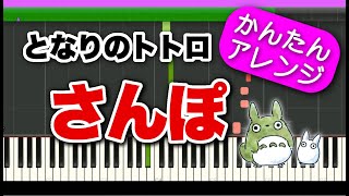 さんぽ【となりのトトロ主題歌】初心者向けゆっくり簡単ピアノ 童謡キッズソング