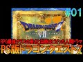 ドラゴンクエスト7 プレイステーション版(PS版)#1 昔の記憶を頼りに初戦闘までプレイ【ドラクエ7】【ゆっくり実況】【ネタバレあり】