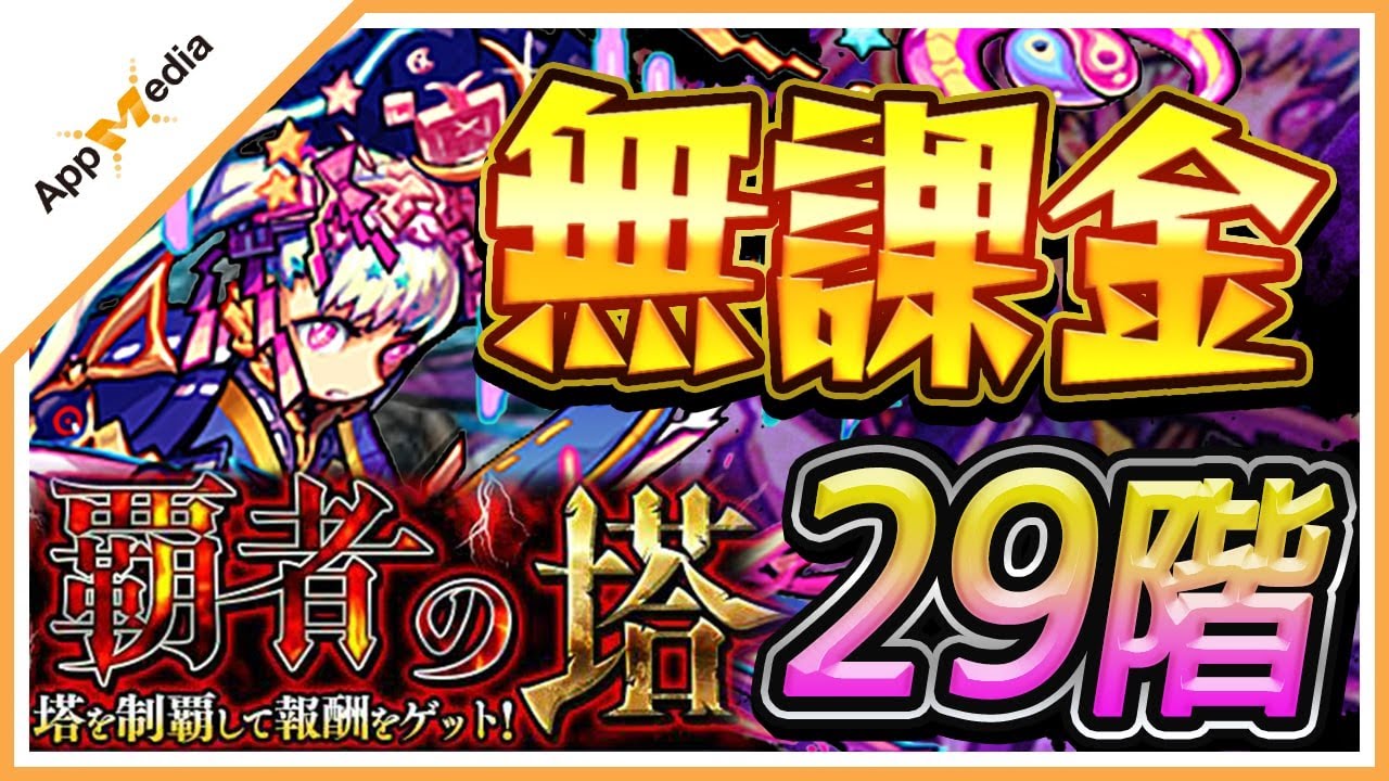モンスト 覇者の塔 29階 を無課金編成で攻略 解説 Youtube