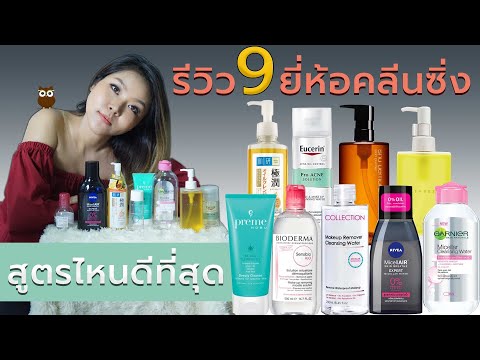 (เช็คเรตติ้ง) รีววิว 9 คลีนซิ่ง ตัวฮิต ตัวดัง สูตรไหนดีที่สุด I กูรูยาหม่อง