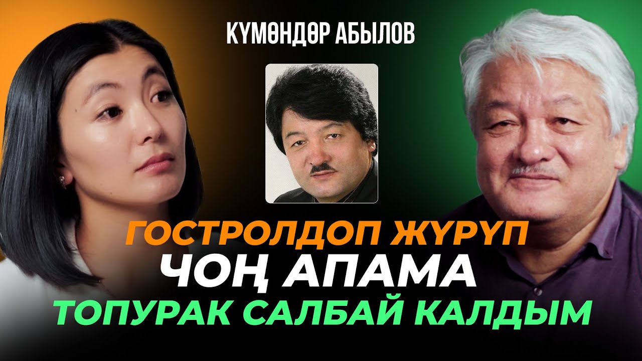 КИЧИНЕКЕЙ РОЛЬ ЖОК, КИЧИНЕКЕЙ АРТИСТ БАР / КҮМӨНДӨР АБЫЛОВ / МИРЗАМАТОВ ВЛОГ