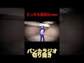 どっちも最低だwww #バンカラジオ #切り抜き #コント