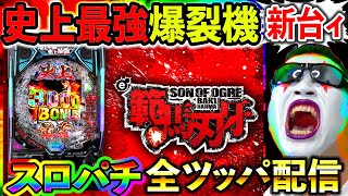 【スマパチ 刃牙】史上最強パチンコで今年の負けをすべて取り返す！！！（エクスアリーナ松戸）