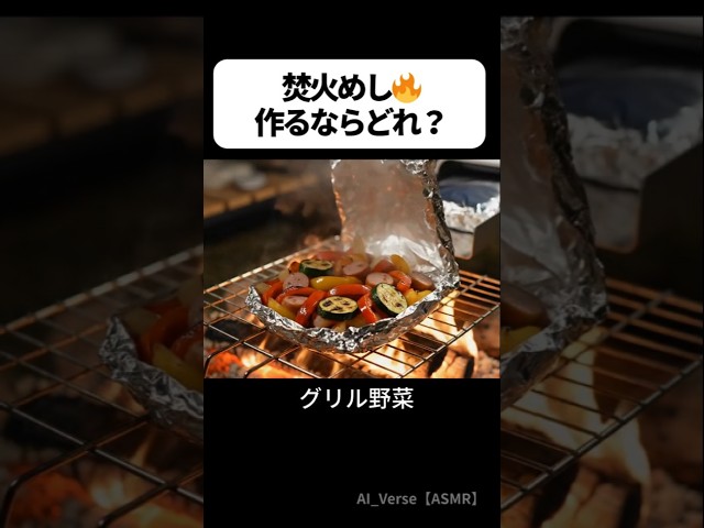 【ASMR】焚火マシン🔥 アルミホイルが膨らんで…割れる。出来立て料理ASMR #asmrfood #cooking #food
