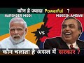 Modi vs Ambani Power          modi aur  Ambani  main kon jiyada powerfull hai  dono ki  jung