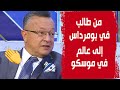 العالم الجزائري كمال بداري شاهد من اكتشفه وكيف صار عالم رياضيات في روسيا العالم الجزائري كمال بداري شاهد من اكتشفه وكيف صار عالم رياضيات في روسيا