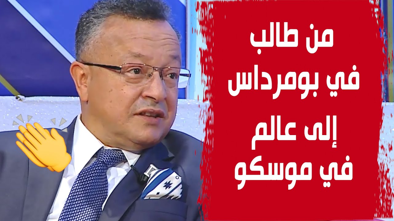 العالم الجزائري كمال بداري.. شاهد من اكتشفه وكيف صار عالم رياضيات في روسيا