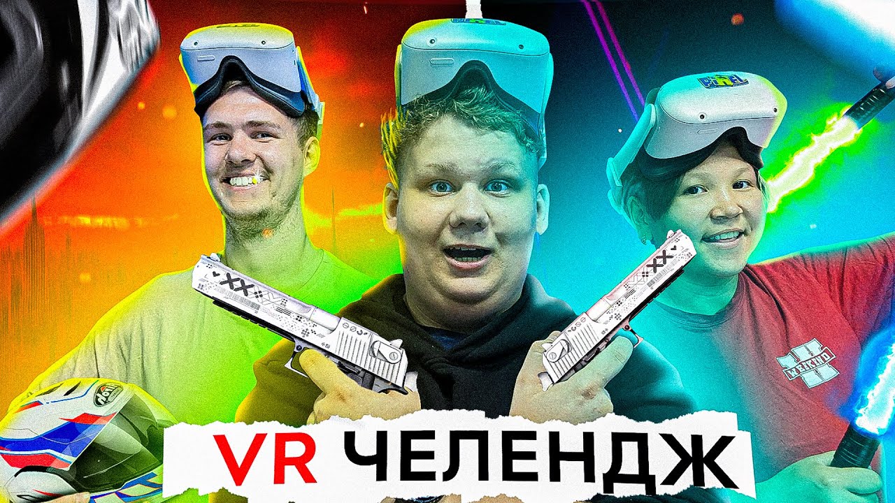 КТО ЛУЧШЕ ИГРАЕТ? ЮТУБЕР ИЛИ ВЛАДЕЛЬЦЫ VR КЛУБА?