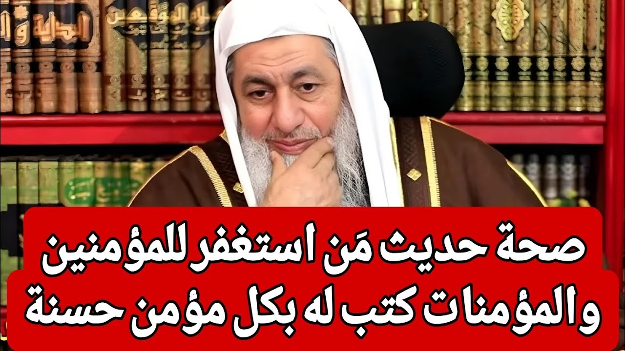 صحة حديث مَن استغفر للمؤمنين والمؤمنات كتب له بكل مؤمن حسنة 🤔