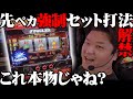 【放送禁止!?】先ペカを強制的に出現させる方法が効きすぎて怖い。