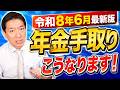 【新たな年金の手取り こうなります!】6月15日支給分からの年金増額/ 天引きされる5つの保険料/ 住民税・所得税の非課税の目安など〈26年6月時点〉
