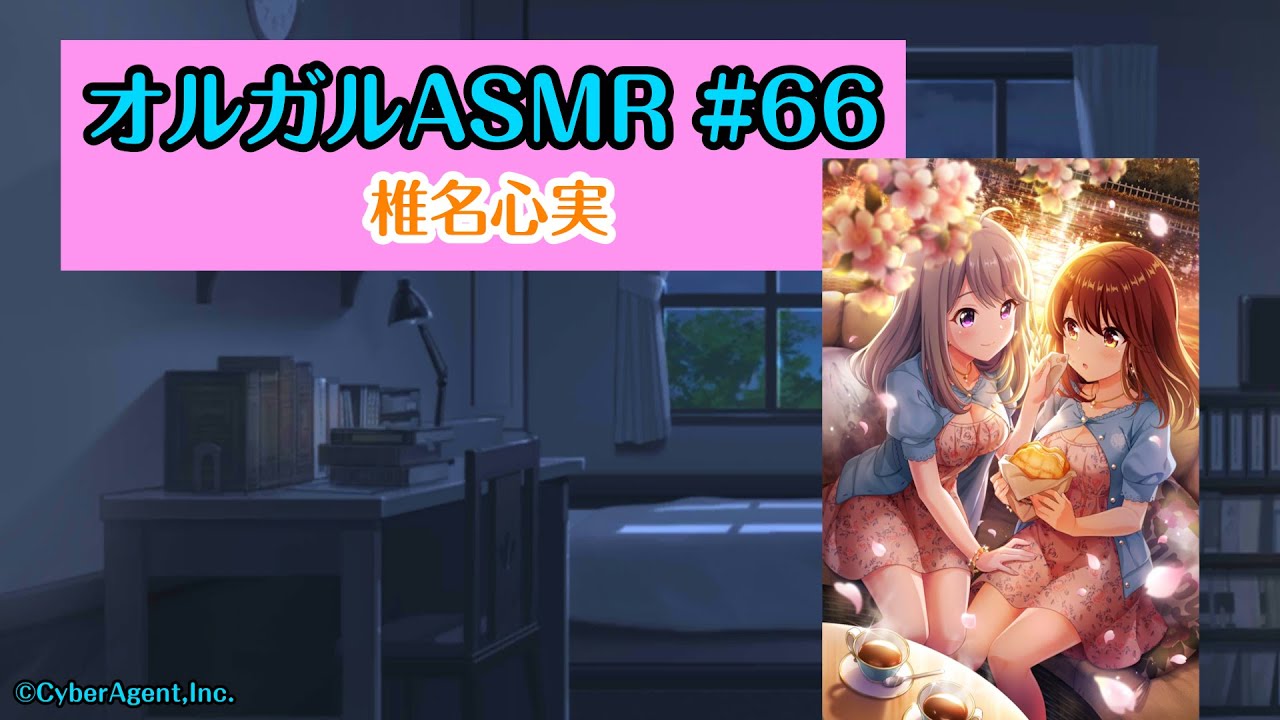 オルガルASMR #66】椎名心実【CV.佐藤聡美】 - YouTube