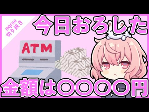【ツイキャス切り抜き】なるせちゃんがATMから下ろす金額は〇〇〇〇円【nqrse】