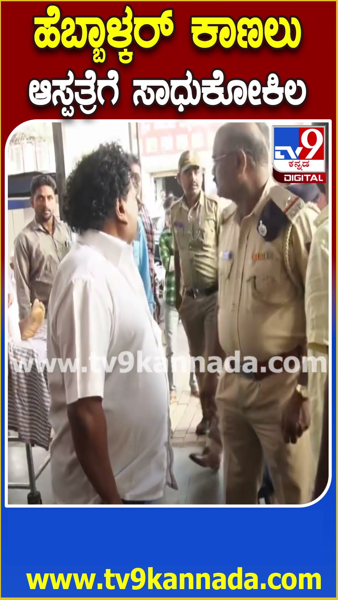 Sadhu Kokila Visit Hospital: ಕಾರು ಅಪಘಾ*ದಲ್ಲಿ ಗಾಯಗೊಂಡ ಹೆಬ್ಬಾಳ್ಕರ್ ಆರೋಗ್ಯ ವಿಚಾರಿಸಿದ ಸಾಧು ಕೋಕಿಲ| #TV9D
