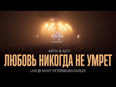 Artik & Asti - Любовь никогда не умрет (LIVE @ Saint Petersburg 14.05.21)