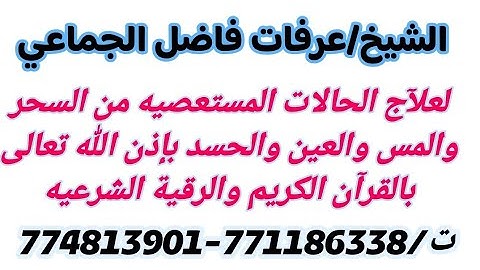 الرقية الشرعيه المطوله من السحر والمس والعين والحسد بصوت الشيخ عرفات الجماعي اليمن صنعاء774813901