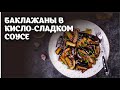 Баклажаны в кисло-сладком соусе видео рецепт | простые рецепты от Дании