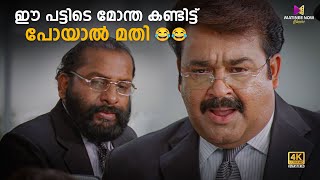 ഈ പടടട മനത കണടടട പയൽ മത Oru Marubhoomikkadha Mohanlal Mukesh Bhavana