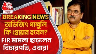 Breaking: অভিজিৎ গাঙ্গুলি কি গ্রেপ্তার হবেন? FIR মামলা ছাড়লেন বিচারপতি, এবার! Abhijit Ganguly | FIR