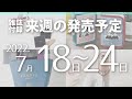 【雑誌付録】2022年7月18日～24日の発売予定 23冊