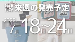 【雑誌付録】2022年7月18日～24日の発売予定 23冊