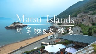 【馬祖跳島之旅Vlog1】 媲美日本手工昆布｜北竿芹壁聚落｜大坵島梅花鹿｜最幸福的老酒麵線｜黃金地瓜餃｜坂里沙灘｜藍眼淚｜4K