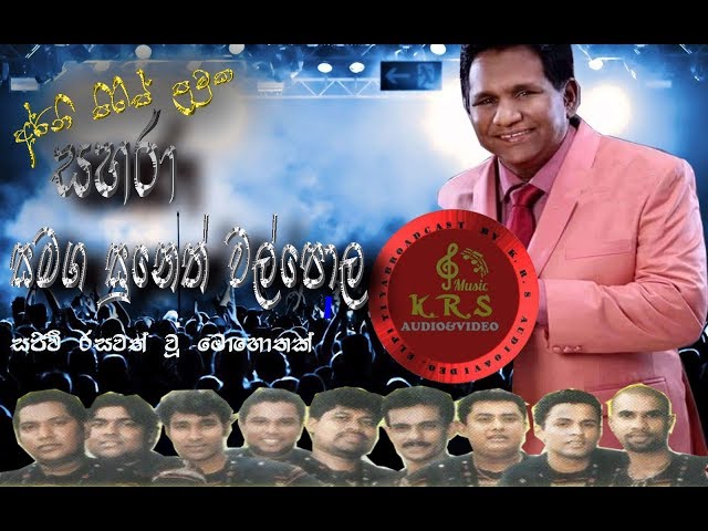 සහරා සමග සුනෙත් වල්පොල සජීවී ,suneth walpola with SAHARA live show class=