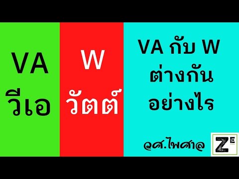 วีดีโอ: กี่แอมป์คือ 200va?