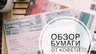 Обзор бумаги от Кофетти/ скрапбукинг/ скрапбумага