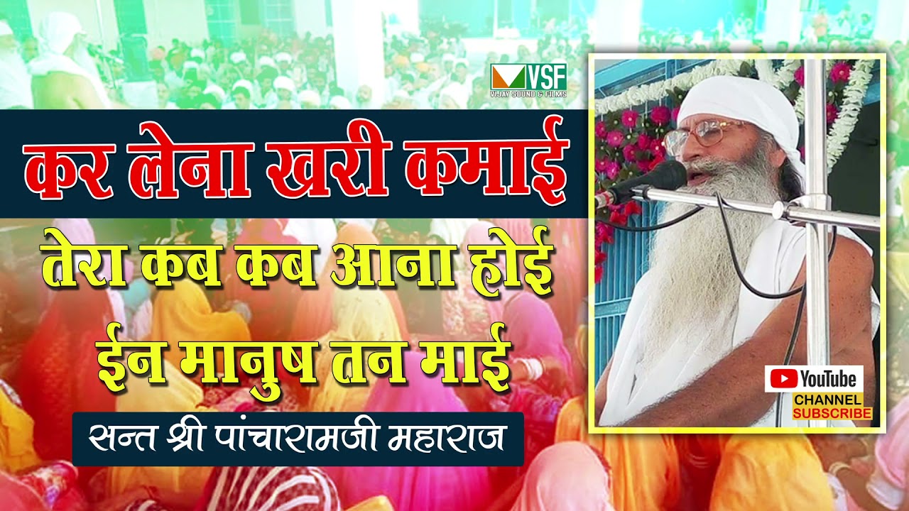 पुण्य लाभ सेवा करो कर लोखरी कमाई Sant Pancharam Ji Maharaj Bhajan Kar Lena khari kamai