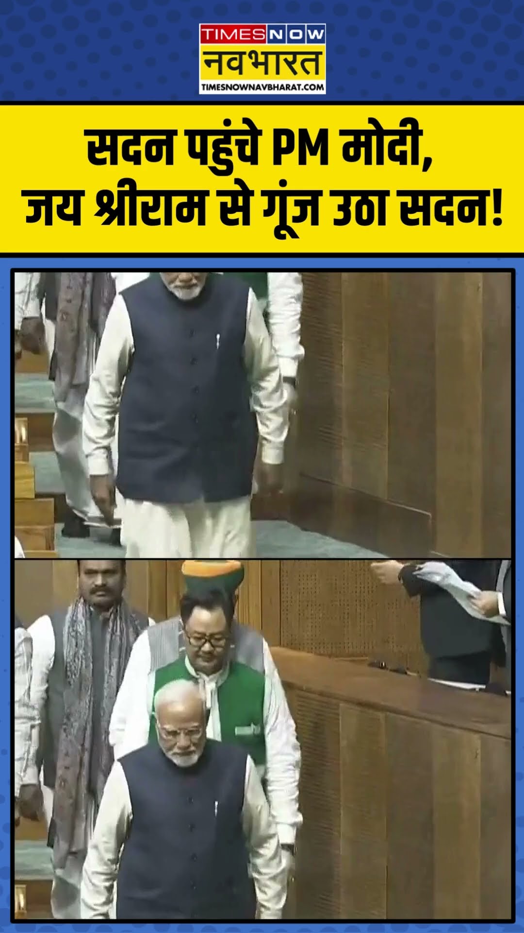 सदन पहुंचे PM मोदी, जय श्रीराम से गूंज उठा सदन! | #shorts #news #topnews