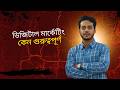 বর্তমান যুগে আপনার ব্যবসার সফলতায় ডিজিটাল মার্কেটিংয়ের ভূমিকা 🚀