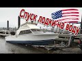 Спуск нашей лодки на воду в New Jersey marina. Phoenix 29 New Jersey